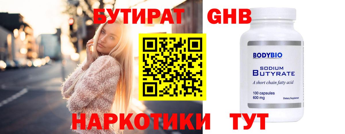Воткинск  Бутират бутандиол  Вход с VPN 