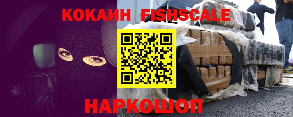 Cocaine Fish Scale Воткинск