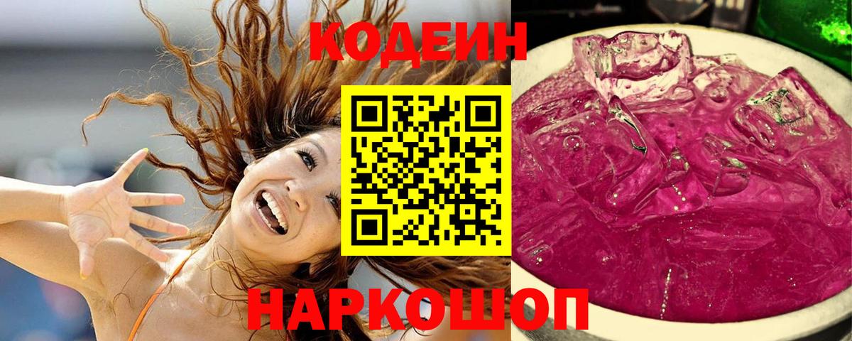 Кодеин Purple Drank  Вход с VPN  Кодеин напиток Lean (лин)  Воткинск 